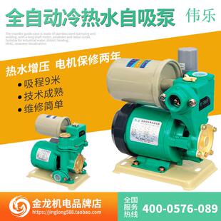 250W伟乐家用微电脑智能冷热水全自动自吸增压250A水泵 125W