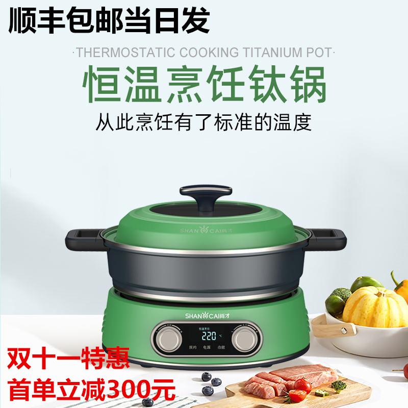 尚才恒温烹饪纯钛炒锅家用多功能无涂层不粘锅煮炒炖煎火锅料理机