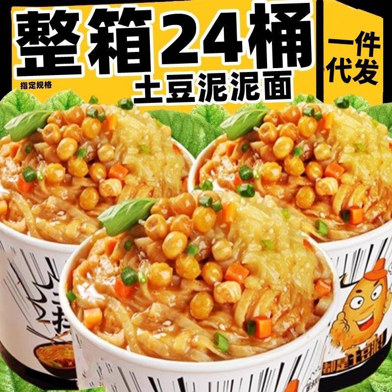 土豆泥拌面整箱方便面夜宵桶装免煮速食泡面土豆泥泥面