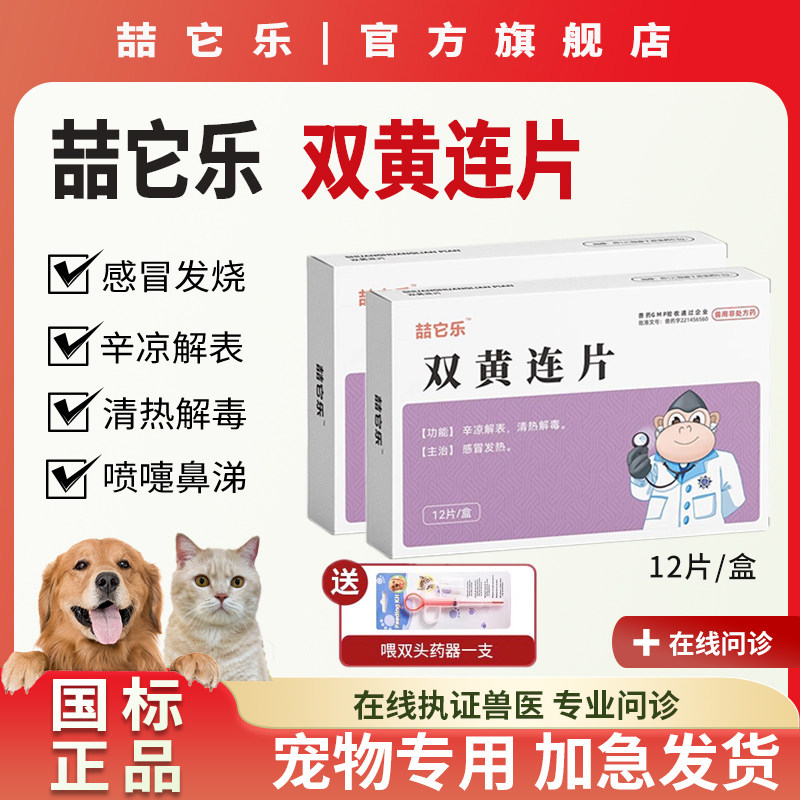 喆它乐双黄连片宠物猫感冒药咳嗽流鼻涕猫鼻支发烧犬瘟热清热消炎,宠物/宠物食品及用品,猫呼吸道疾病药品,淘宝优惠券,粉丝福利购,淘宝优惠卷