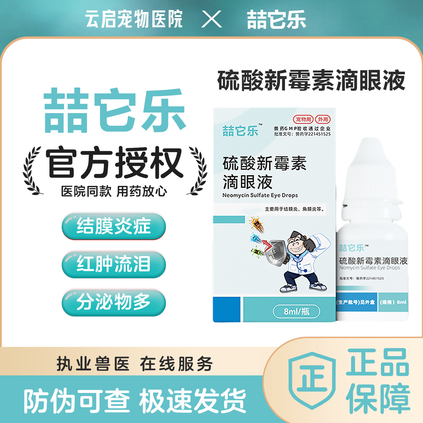 硫酸新霉素滴眼液猫咪狗狗眼睛发炎流泪结膜炎眼肿消炎眼药水