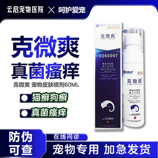 克微爽克宠清狼毒抑菌狗皮肤病喷剂猫狗瘙痒红肿真菌细菌专用药