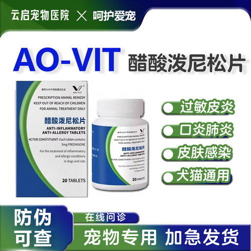 宠物醋酸泼尼松片猫狗抗炎抗过敏皮炎口炎止痒药麦威舒5mg