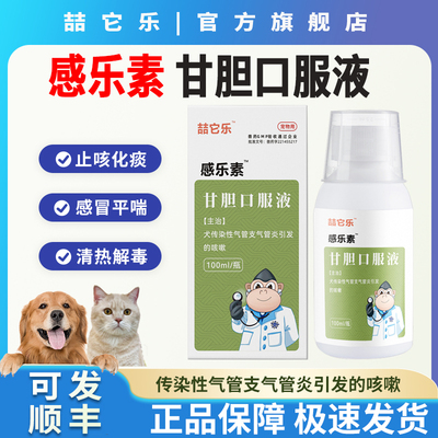 喆它乐甘胆口服液感乐素感冒咳嗽口服液果根素清热解毒犬窝咳