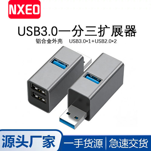 NXEDUSB3.0一分三HUB扩展器