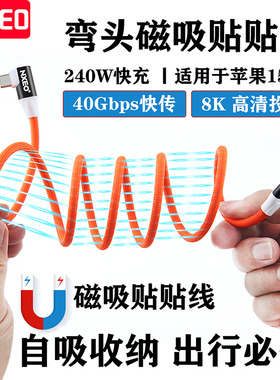 适用苹果15/16磁吸弯头贴贴线U4充电数据线240W快充40Gbps投屏8K
