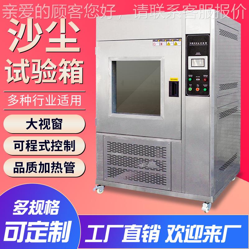 上海砂尘验箱防X尘测机淋雨试验箱IP5X试IP6防尘沙I5 I尘试试验箱