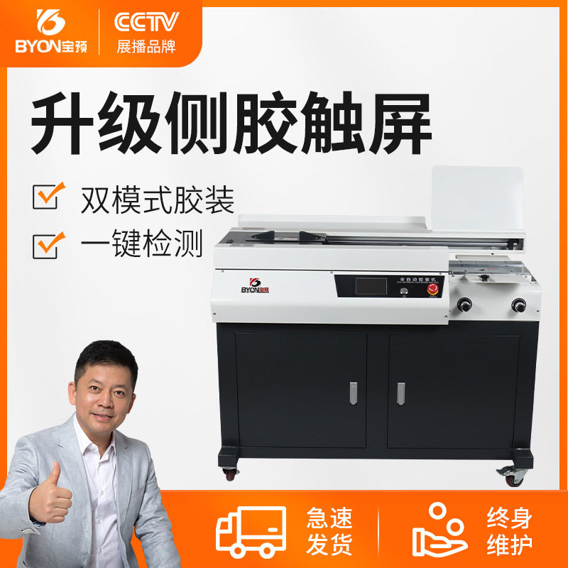 宝预C55A4侧胶胶装机全自动标书装订机触摸显示屏图文店胶装设备