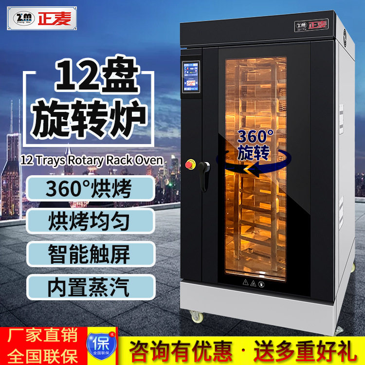 正麦商用12盘热风循环旋转炉内置蒸汽功能面包蛋糕饼干烘烤设备