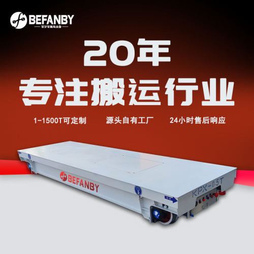 充电式蓄电池供电电动平车自动化运行地平车重型钢材运输搬运车