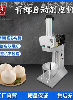 椰削皮商用 机全子自动青椰皮去皮机 椰青削机ST-XPC-5器 厂家现