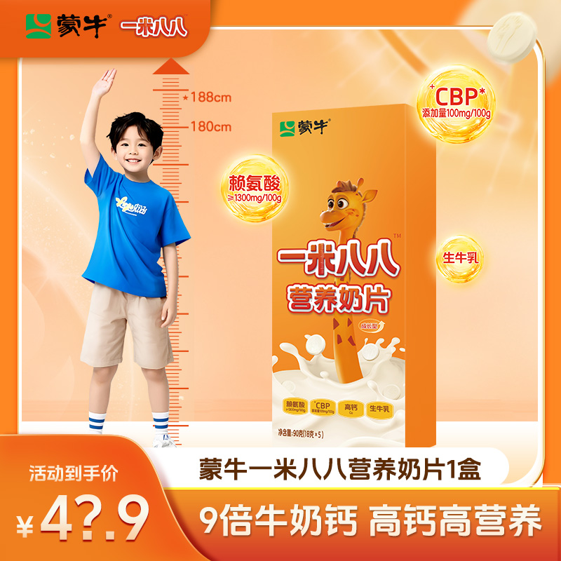 蒙牛一米八八营养奶片50片