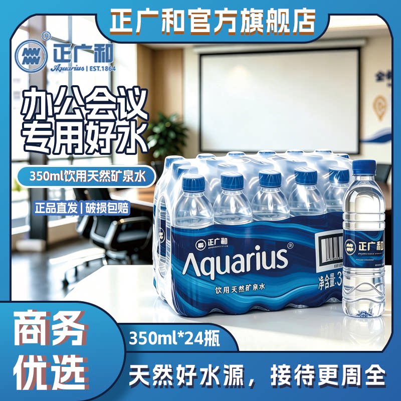 正广和饮用天然矿泉水350ml*24瓶企业采购开会出游使用官方旗舰