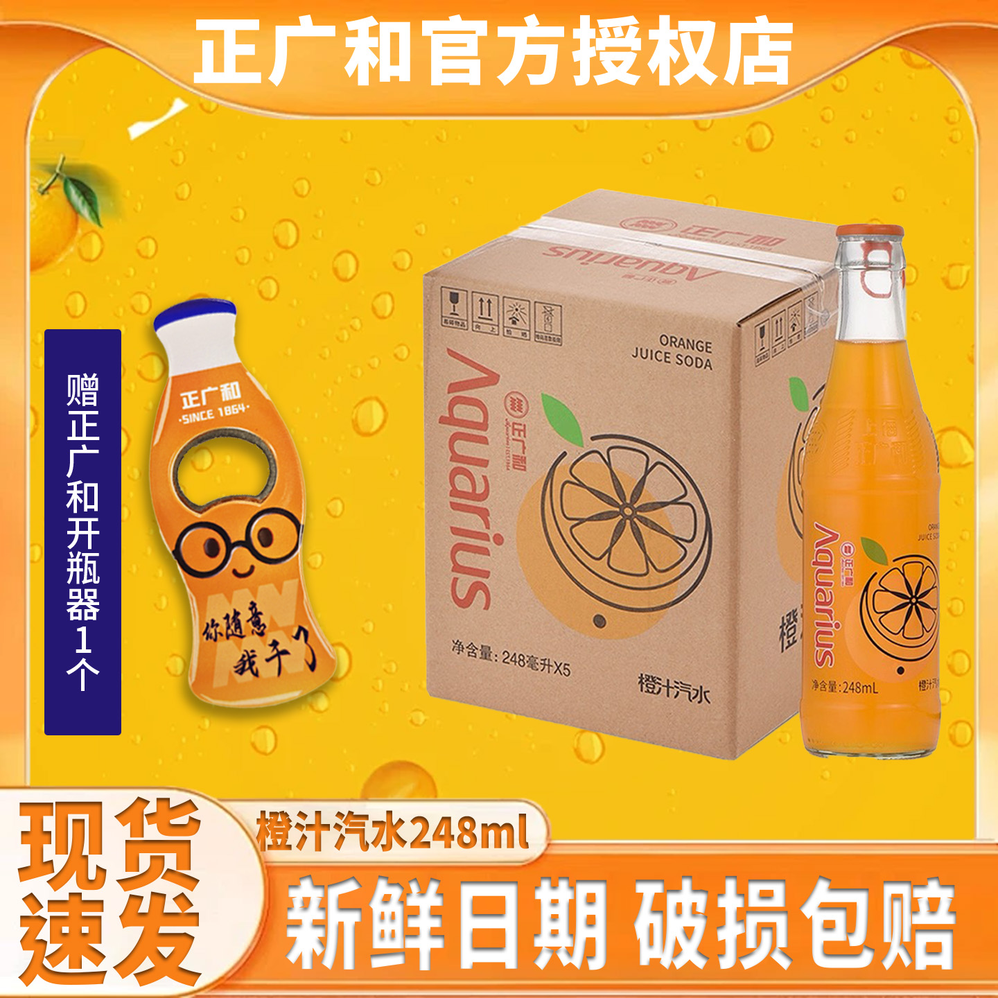 正广和玻璃瓶248ml汽水橙汁汽水