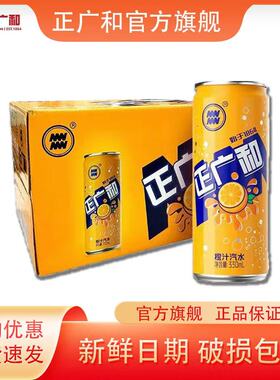 正广和橙汁汽水330ml*12/24罐装童年怀旧老字号碳酸饮料