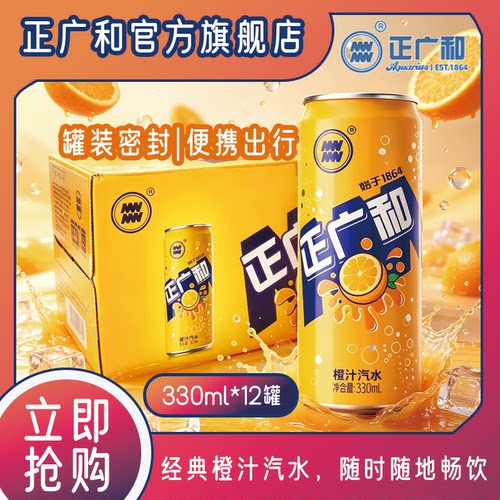 正广和橙汁汽水碳酸饮料330ml罐