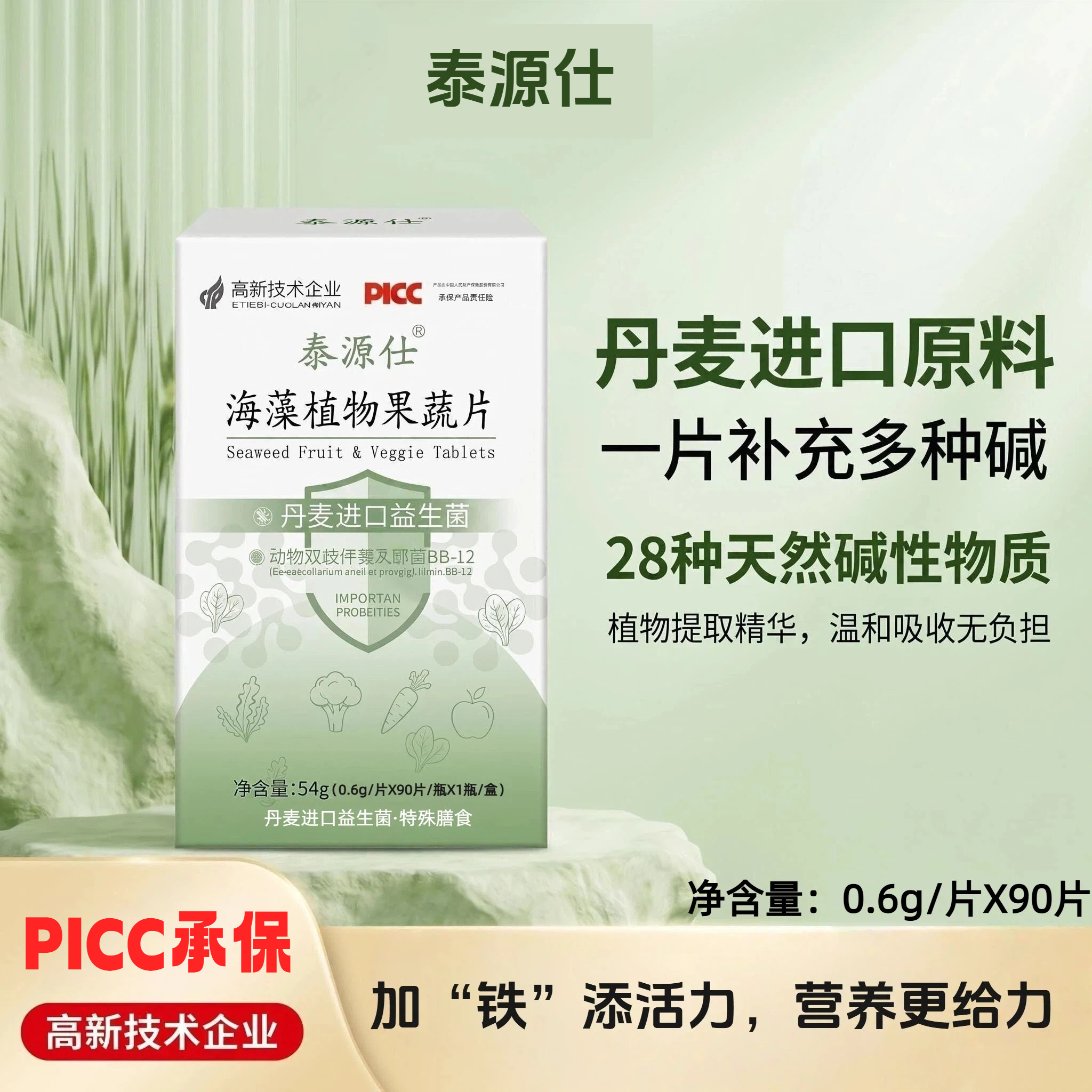 泰源仕海藻植物果蔬片 男女孕前备孕碱性食品益生菌调理碱性体质