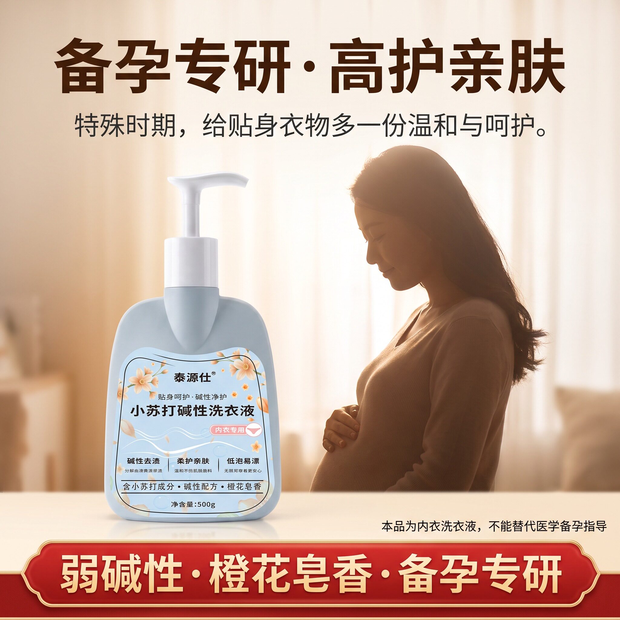 泰源仕弱碱性内衣净贴身内衣裤专用洗衣液去血渍去黄孕妇可用护衣