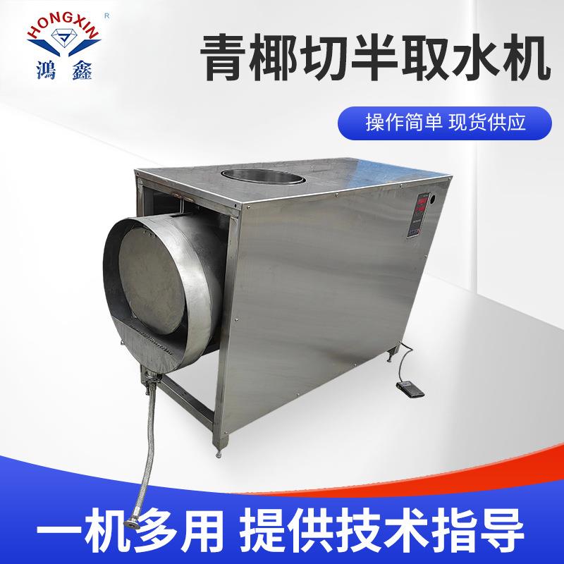 青椰子切半取水机 饮料厂商用全自动不锈钢鲜椰子开口开盖机
