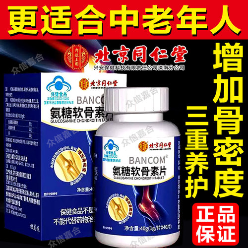 氨糖软骨素钙片中老增加骨密度