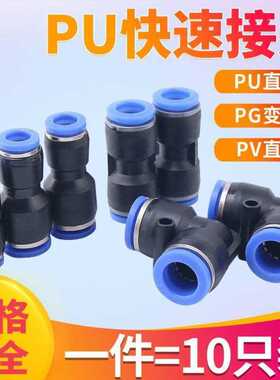 气动快速接头PU-8mm空压机气泵PG10-6直通变径PV-12直角弯头真空
