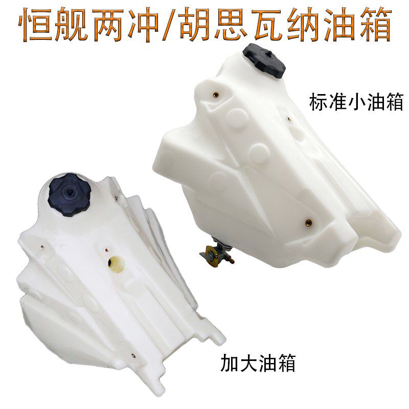 越野摩托车恒舰两冲250 胡思瓦纳塑料加大油箱总成带油箱盖油开关