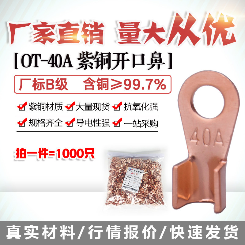 开口鼻OT-40A铜线鼻子铜接头线耳铜接线端子 1000只厂标B级薄紫铜