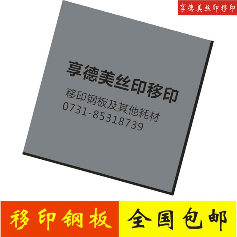定制移印机钢板 印刷板 移印机专用钢板 印刷模板 轴承钢版制作