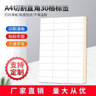 A4不干胶打印纸标签贴纸直角30枚贴纸不干胶可定制