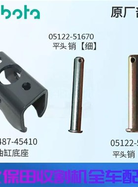 久保田收割机升降油缸底座45410支座51670细带头销51070原厂精品