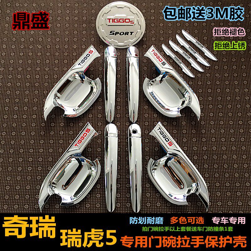 奇瑞瑞虎5专用门碗拉手装饰贴新瑞虎5车门把手改装汽车配件装饰