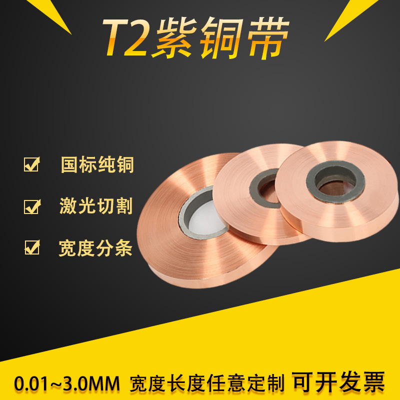 国标T2紫铜带纯铜箔 厚0.1/0.2/0.5宽20/30/50mm镀锡加工机房接地