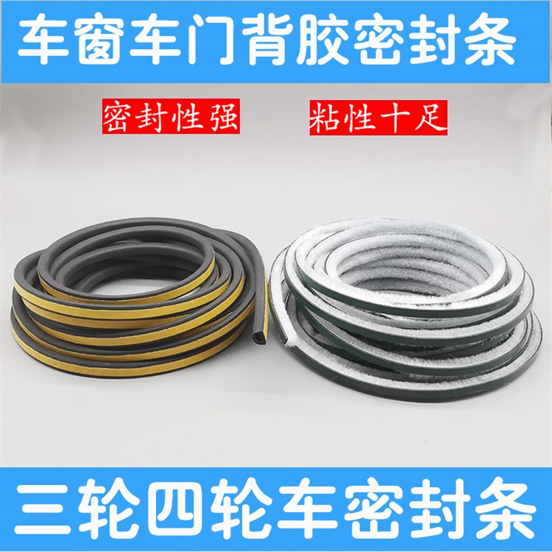 电动三轮车四轮车车门密封条封闭车车门皮条隔音防撞防水防尘密封