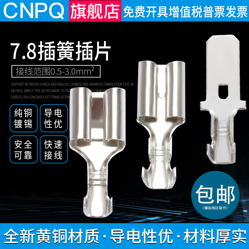 7.8插拔式接线冷压端子插簧端子母接头铜鼻子线耳黄铜镀锡1000只