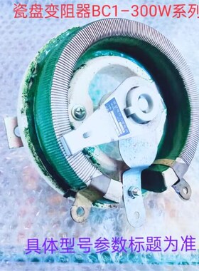瓷盘变阻器BC1-300W100  BC1变阻器 陶瓷170mm211127