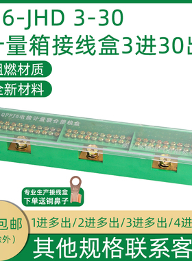 三进三十出接线盒 电线分线器接线端子排FJ6电表箱分线盒3进30出