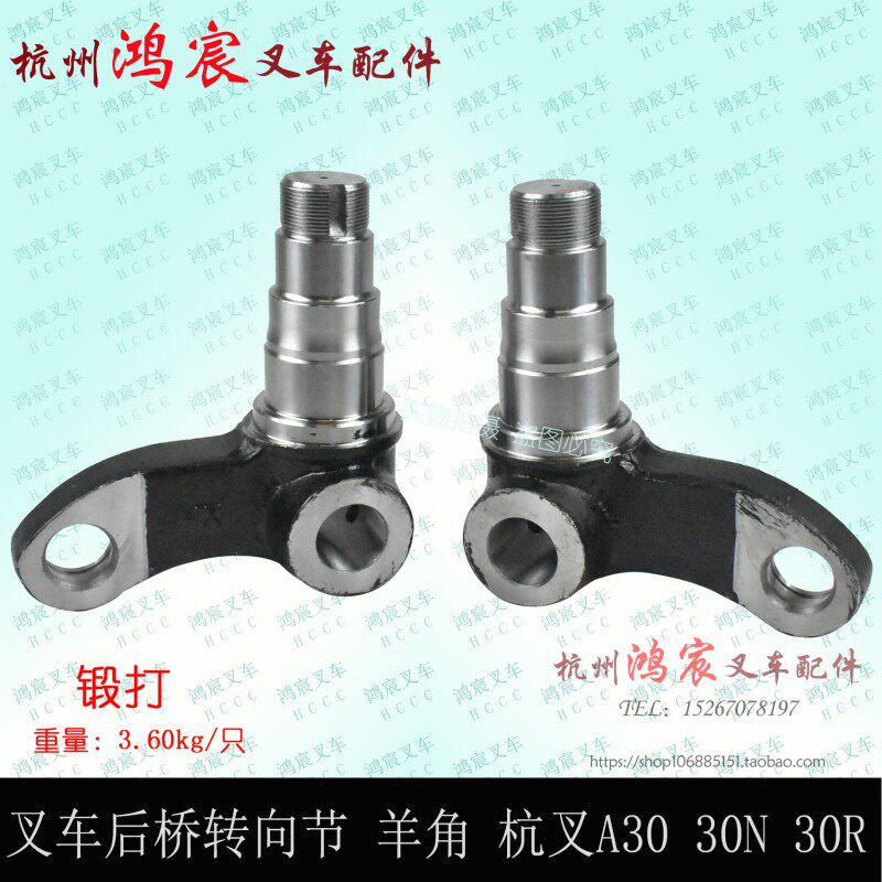 叉车后桥转向节 羊角 轴头整体锻打杭叉A20 A30 A35Z A38 30N R35