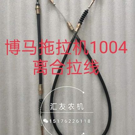 博马拖拉机配件 1004 1204 1304 主副离合拉线 副离合拉线 离合线