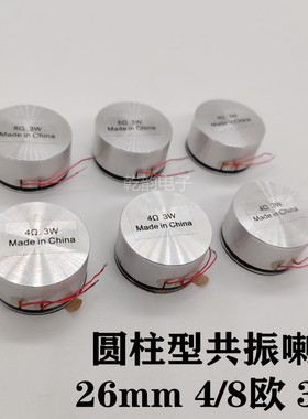 共振喇叭26MM4欧8R3W圆柱型扬声器震动振子体感共震音箱小喇叭