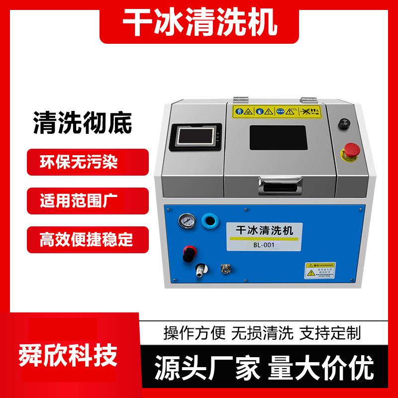 工厂直销干冰清洗机PCBA线路板电路版清洗去毛刺除焊锡膏清洗设备