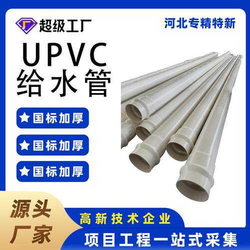 河北双冠UPVC给水管厂家大口径白色农田灌溉管PVC自来饮用水管