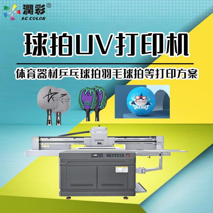 乒乓球拍uv打印机匹克球拍足球篮球体育用品器材数码印刷机工厂