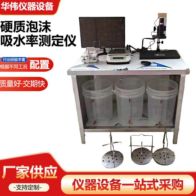 硬质泡沫吸水率测定仪防水保温板泡沫塑料吸水量测试测温保温材料