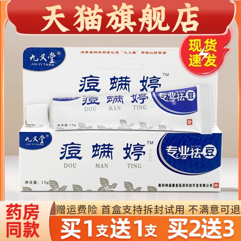 正品九义堂痘螨婷除螨霜青春痘粉刺乳膏痘满婷膏