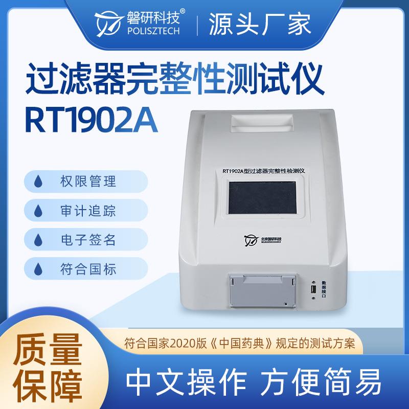 磐研过滤器完整性测试仪滤芯滤膜完整性检测厂家多种规格操作简便