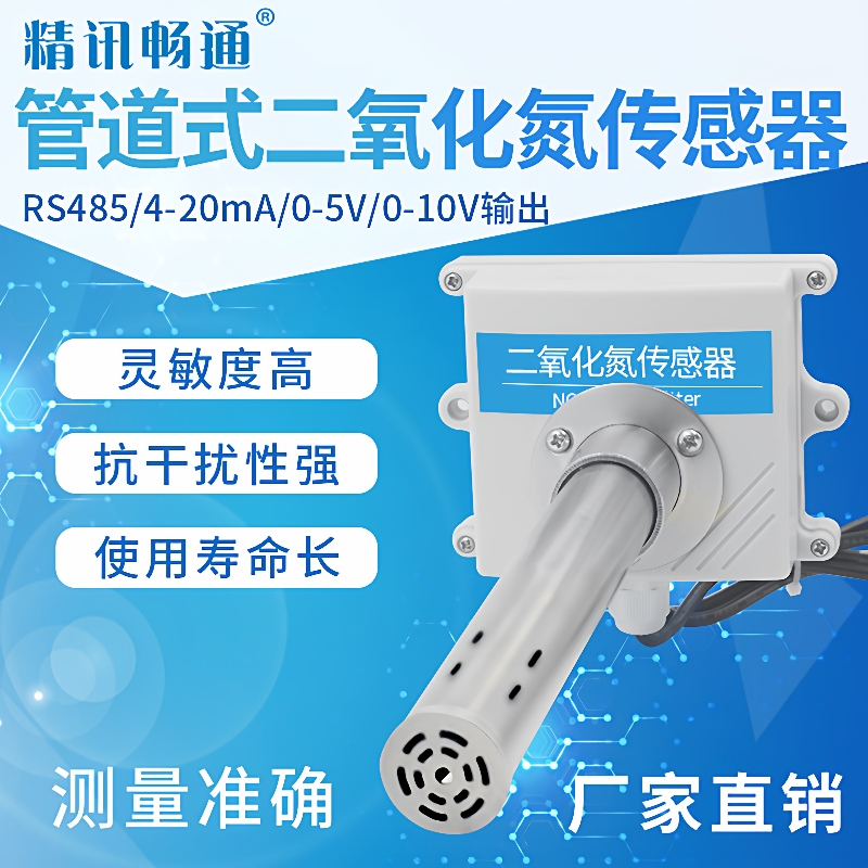 管道式NO2传感器二氧化氮实验室工业风管式变送器检测仪RS485酸性