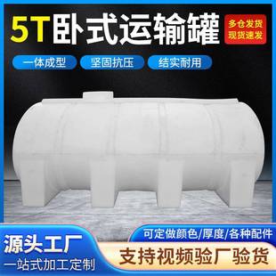 塑料运输罐5吨加厚卧式储罐5000升水箱储水罐结实耐用厂家