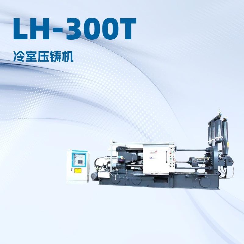 隆华300T生产铝合金压铸件铜压铸件镁压铸件卧式冷室压铸机