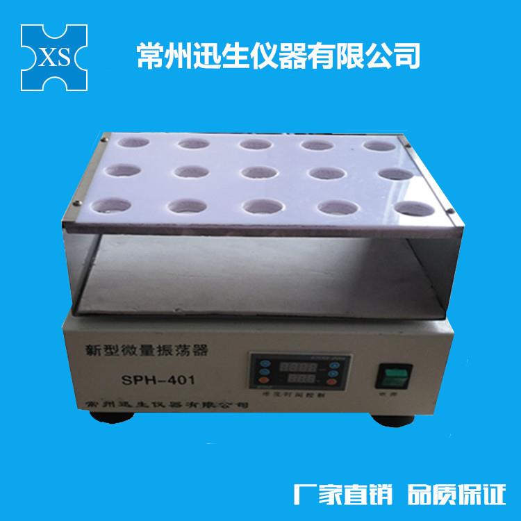SPH-401新型微量振荡器振荡摇床离心管振荡器