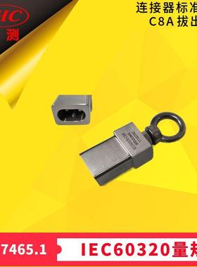 GB17465.1连接器IEC60320标准活页SheetC8A拔出力量规-世测